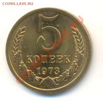 5  копеек 1973, до 12 декабря, 21-03 по МСК - 5-73-1500