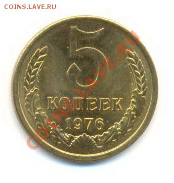5  копеек 1976, до 12 декабря, 21-03 по МСК - 5-76-450