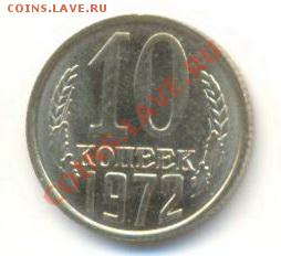 10  копеек 1972, до 12 декабря, 21-03 по МСК - 10-72-200