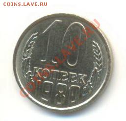 10  копеек 1980, до 12 декабря, 21-03 по МСК - 10-80-200