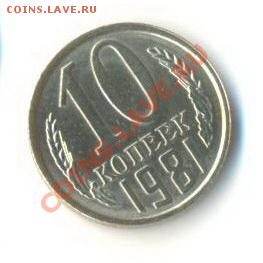 10  копеек 1981, до 12 декабря, 21-03 по МСК - 10-81-200