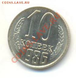 10  копеек 1986, до 12 декабря, 21-03 по МСК - 10-86-200