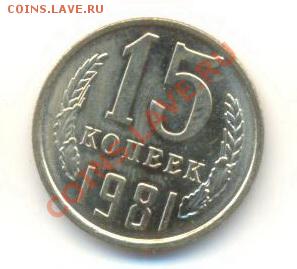 15  копеек 1981, до 12 декабря, 21-03 по МСК - 15-81-200