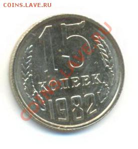 15  копеек 1982, до 12 декабря, 21-03 по МСК - 15-82-200