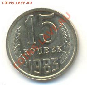 15  копеек 1983, до 12 декабря, 21-03 по МСК - 15-83-200