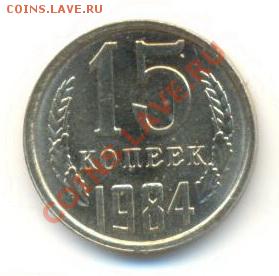15  копеек 1984, до 12 декабря, 21-03 по МСК - 15-84-200