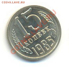 15  копеек 1985, до 12 декабря, 21-03 по МСК - 15-85-200