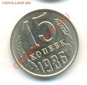 15  копеек 1986, до 12 декабря, 21-03 по МСК - 15-86-200