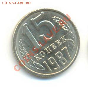 15  копеек 1987, до 12 декабря, 21-03 по МСК - 15-87-200