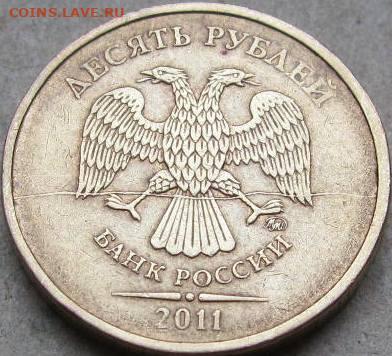 Любителям монетного брака.   До 22-00 мск 11.01.2023г. - 10 руб 2011г раскол аверса в ракурсе