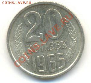 20  копеек 1965, до 12 декабря, 21-03 по МСК - 20-65-1800