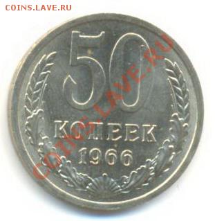 50  копеек 1966, до 12 декабря, 21-03 по МСК - 50-66-300