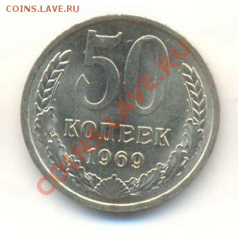 50  копеек 1969, до 12 декабря, 21-03 по МСК - 50-69-300