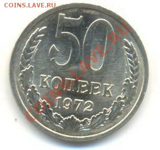 50  копеек 1972, до 12 декабря, 21-03 по МСК - 50-72-600