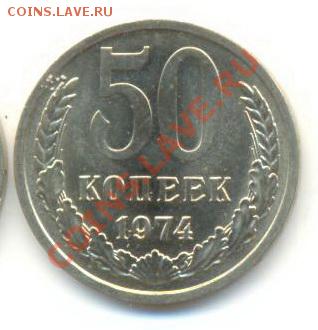 50  копеек 1974, до 12 декабря, 21-03 по МСК - 50-74-250