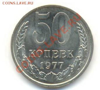 50  копеек 1977, до 12 декабря, 21-03 по МСК - 50-77-250