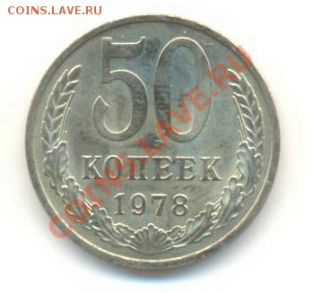 50  копеек 1978, до 12 декабря, 21-03 по МСК - 50-78-250