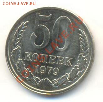 50  копеек 1979, до 12 декабря, 21-03 по МСК - 50-79-200