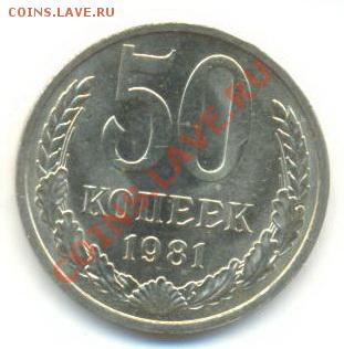 50  копеек 1981, до 12 декабря, 21-03 по МСК - 50-81-200
