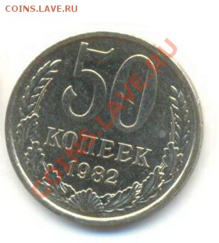 50  копеек 1982, до 12 декабря, 21-03 по МСК - 50-82-200