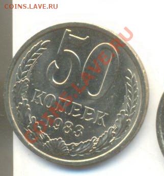 50  копеек 1983, до 12 декабря, 21-03 по МСК - 50-83-200