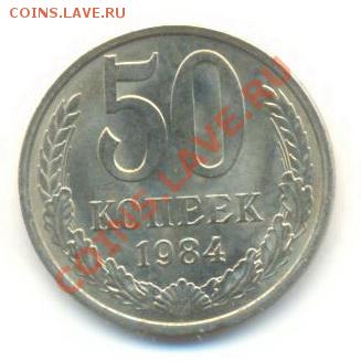 50  копеек 1984, до 12 декабря, 21-03 по МСК - 50-84-200