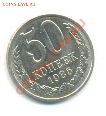 50  копеек 1986, до 12 декабря, 21-03 по МСК - 50-86-200
