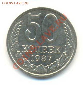 50  копеек 1987, до 12 декабря, 21-03 по МСК - 50-87-200