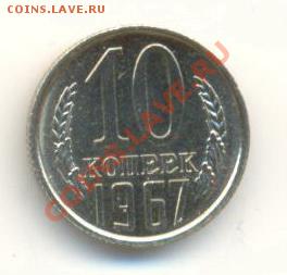 10  копеек 1967, до 12 декабря, 21-03 по МСК - 10-67-1