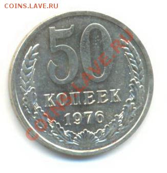 50  копеек 1976, до 12 декабря, 21-03 по МСК - 50-76-300 (1)