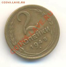 2  копейки 1945, до 12 декабря, 21-03 по МСК - 2-45-200