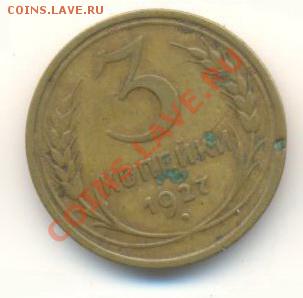 3  копейки 1927, до 12 декабря, 21-03 по МСК - 3-27-2000