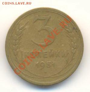 3  копейки 1951, до 12 декабря, 21-03 по МСК - 3-51-200