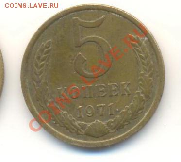 5  копеек 1971, до 12 декабря, 21-03 по МСК - 5-71-800