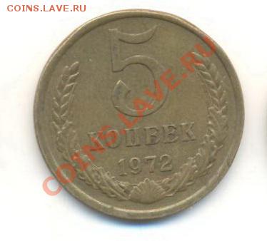 5  копеек 1972, до 12 декабря, 21-03 по МСК - 5-72-800