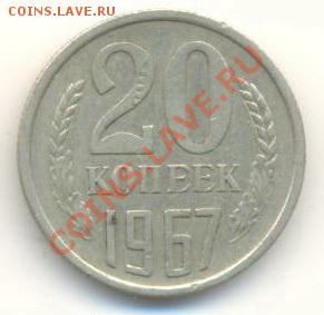 20  копеек 1967, до 20 ноября, 21-03 по МСК - 20-67--400