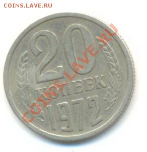 20  копеек 1972, до 12 декабря, 21-03 по МСК - 20-72-3000