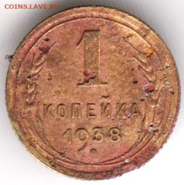 1 копейка 1938 г. до 17.01.23 г. в 23.00 - 054