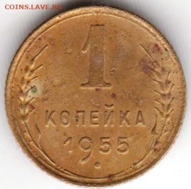 1 копейка 1955 г. до 17.01.23 г. в 23.00 - 055