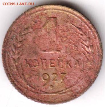 1 копейка 1927 г.  до 17.01.23 г. в 23.00 - 058
