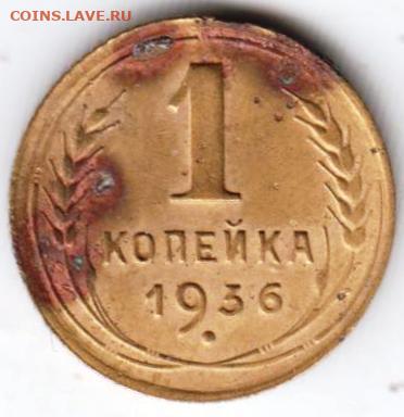 1 копейка 1936 г. - 059