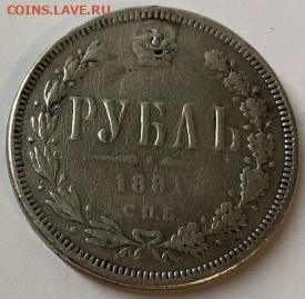 1 рубль 1881 года - 213946D6-E94E-4936-A009-B243D6CFFD45
