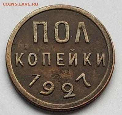 Пол копейки 1927. - 1927-1