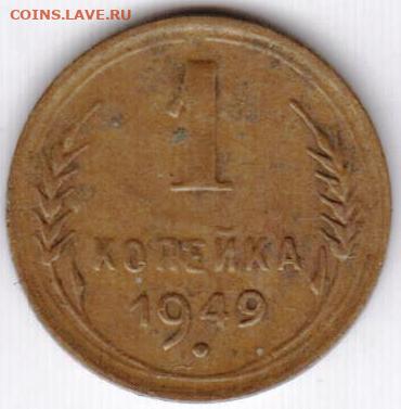 1 копейка 1949 г. до 19.01.23 г. в 23.00 - 066
