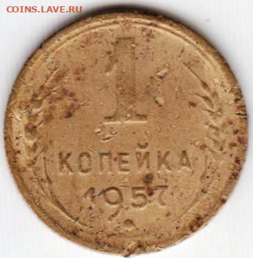 1 копейка 1957 г. до 19.01.23 г. в 23.00 - 067