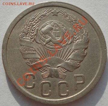 15 копеек 1935 состояние! до 22:00 10.12.11 по МСК. - DSC06014.JPG