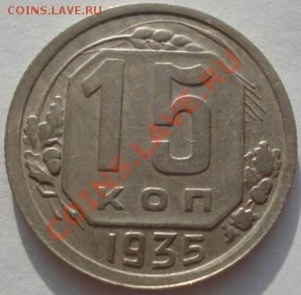 15 копеек 1935 состояние! до 22:00 10.12.11 по МСК. - DSC06011.JPG