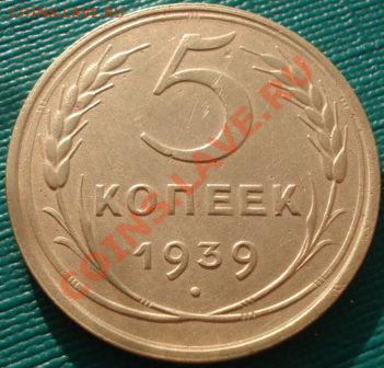 5 копеек 1939 третья! до 22:00 10.12.11 по МСК. - DSC05484.JPG