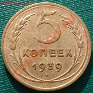 5 копеек 1939 вторая! до 22:00 10.12.11 по МСК. - DSC05502.JPG
