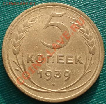 5 копеек 1939 СССР до 22:00 10.12.11 по МСК. - DSC05315.JPG